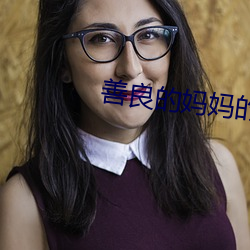 善良的妈妈的(de)朋友3