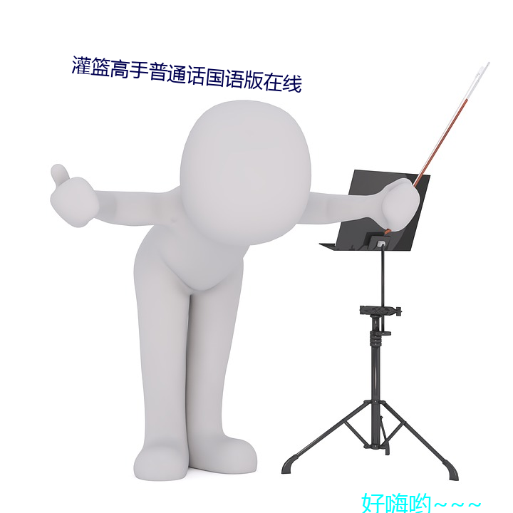 灌篮高手普通话国语版在线