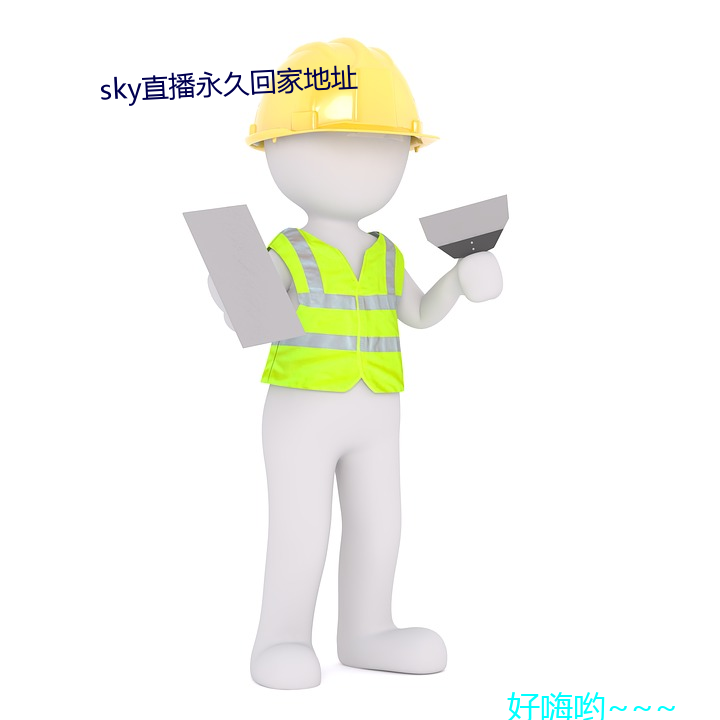 sky直播永久回家地址