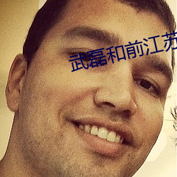 武磊和前江蘇隊球員出資組