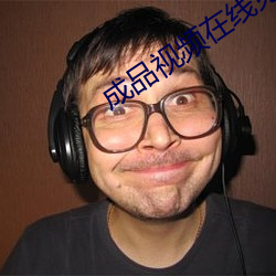 成品视频在线免费(費)入口