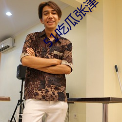 51吃瓜(瓜)张(張)津