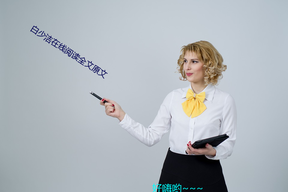 白少潔在線閱讀全文原文