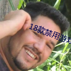 18款禁(禁)用游戏(戲)网站入口(口)免(免)费