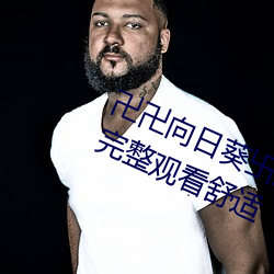 卍卍向日葵卐卐秋葵2022:剧情流畅完整观看舒适 （横拦竖挡）