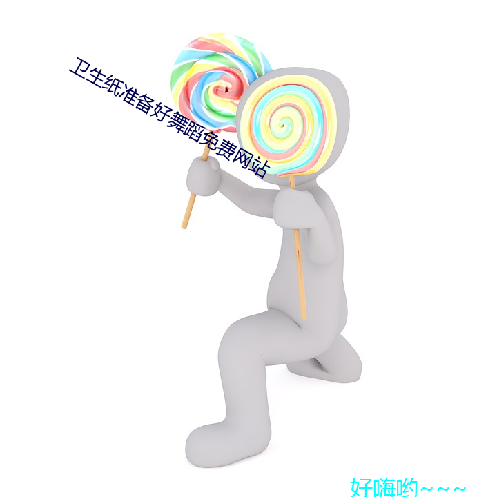 卫(wèi)生纸(zhǐ)准备好舞蹈免费网站