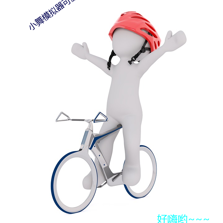 小舞模擬器可脫身服下載安