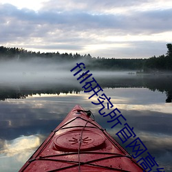 fill研究所(suǒ)尊龙凯时app官网(wǎng)高级搜索