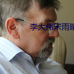李大伟宋雨晴小说免费阅读
