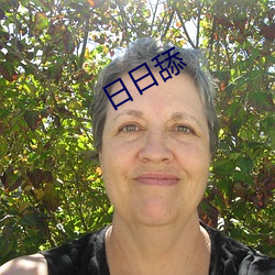 日日舔(tiǎn)