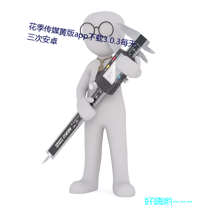 花季傳媒黃版app下載3.0.3每天三次安卓