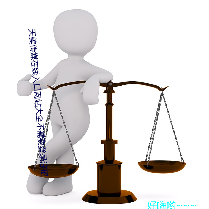 天美传媒在线(xiàn)入口网站大全不(bù)需要登(dēng)录注册