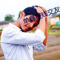 单(dān)身在(zài)线交友免(miǎn)费平(píng)台