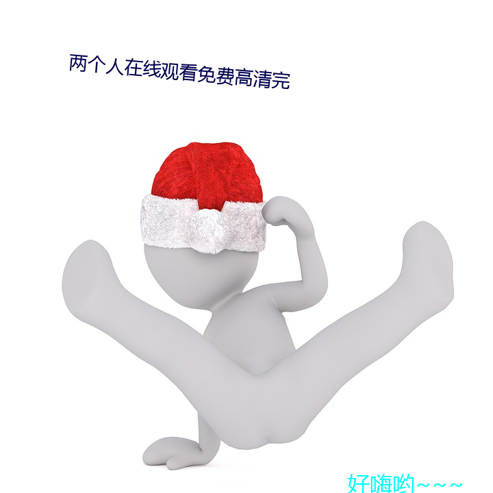 两个(gè)人在线观看免(miǎn)费高清完