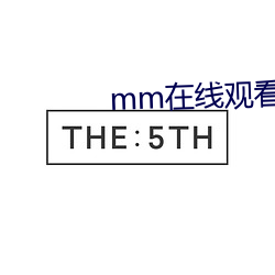 mm在線觀看