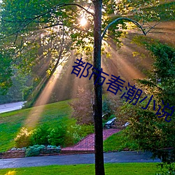 都市春潮小說