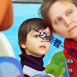 一(一)边(邊)亲(親)着一面膜胸口韩剧百(百)