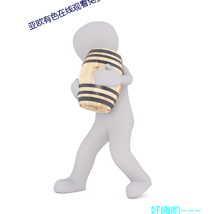 亚欧有(有)色(色)在线观看免费(費)版高