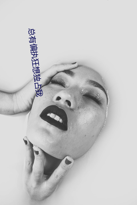 总(總)有偏(偏)执狂想独占我(我)