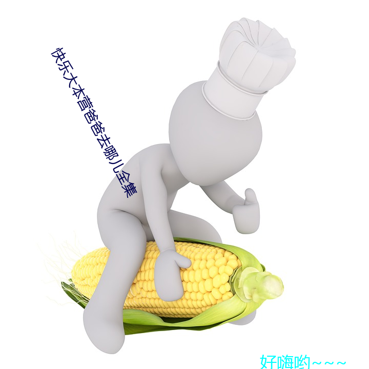 快乐大本营爸爸去哪儿全集