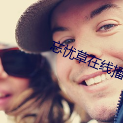 忘忧草在线播放www日本韩