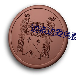 边亲边爱免费视频完整版在