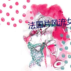 法国片风流女管家