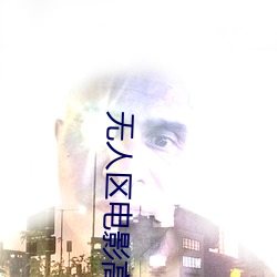 無人區電影高清完整版