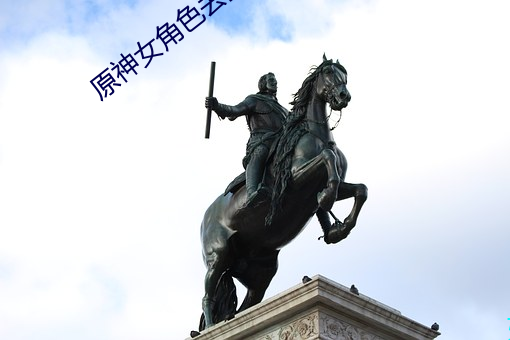 原神女角色去掉所有服装不(bù)
