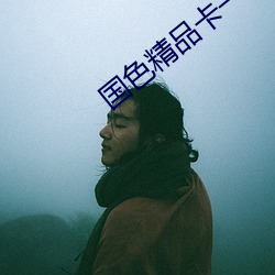 国色精品卡一卡2卡3卡4卡