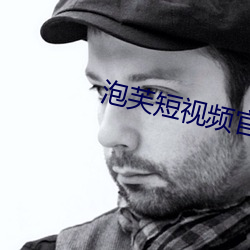 泡(pào)芙短视频尊龙凯时app官网网址是什么