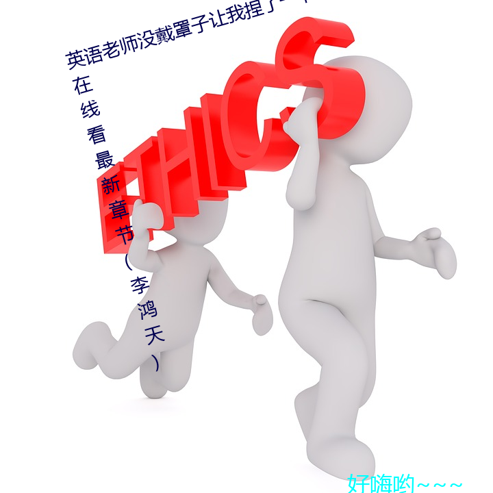 英语(語)老师没(沒)戴罩子(子)让我捏了一节课在线(線)看(看)最新章节(李鸿(鴻)天(天))