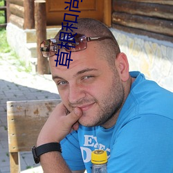 草根和尚