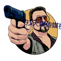 91天媒传媒视频入口