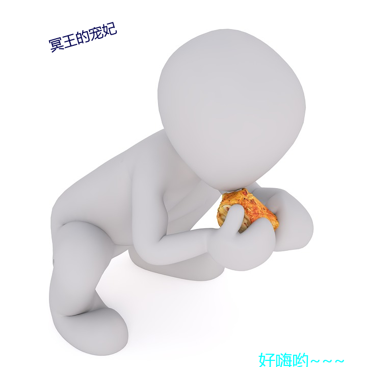 冥王的寵妃