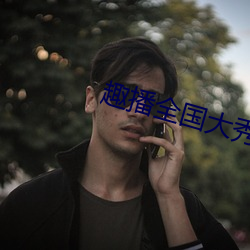 趣(qù)播全(quán)国大秀下(xià)载