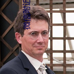 微(微)信附近的(的)人怎么(麽)找服务