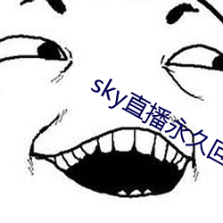 sky直播(播)永久(久)回家(家)地址(址)