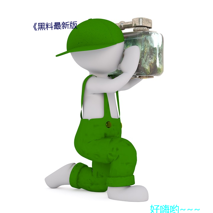 《黑料最新版