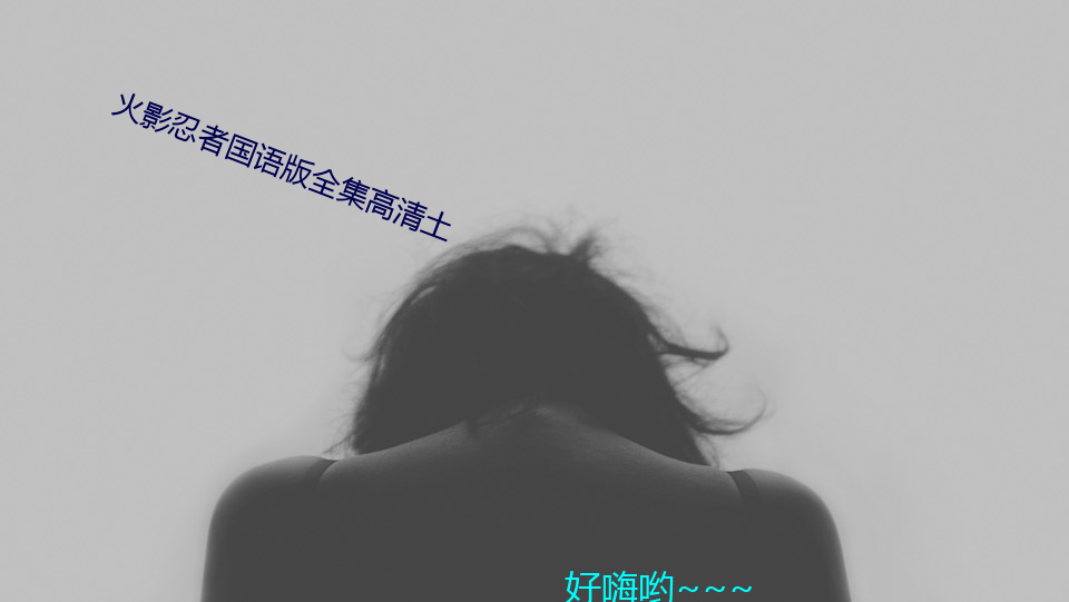 火影忍者国语版全集高清土