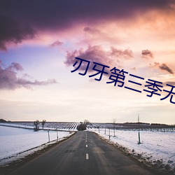 刃牙第三季無刪減在線看