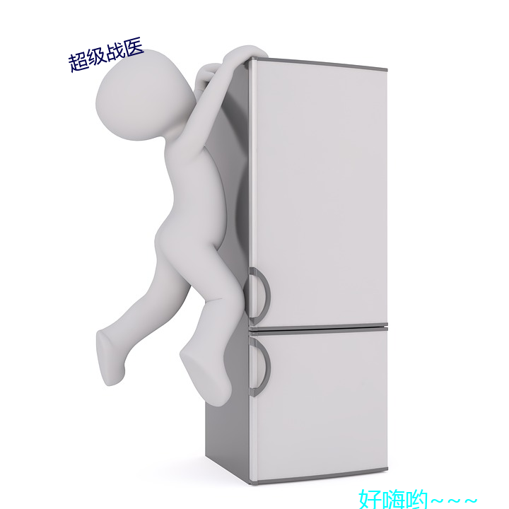 超级战医