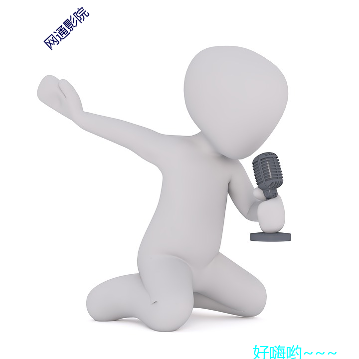 网通影院