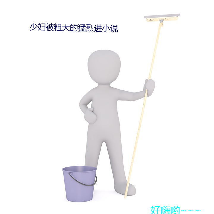 少妇被粗(cū)大的猛烈进小(xiǎo)说(shuō)