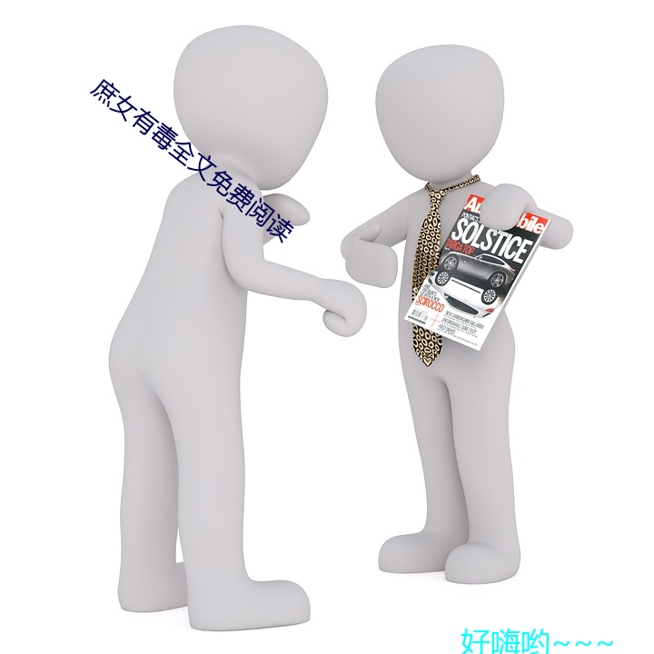 庶女有毒(毒)全(全)文(文)免费阅读