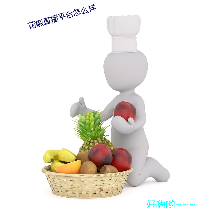 花(huā)椒直播平台怎么样