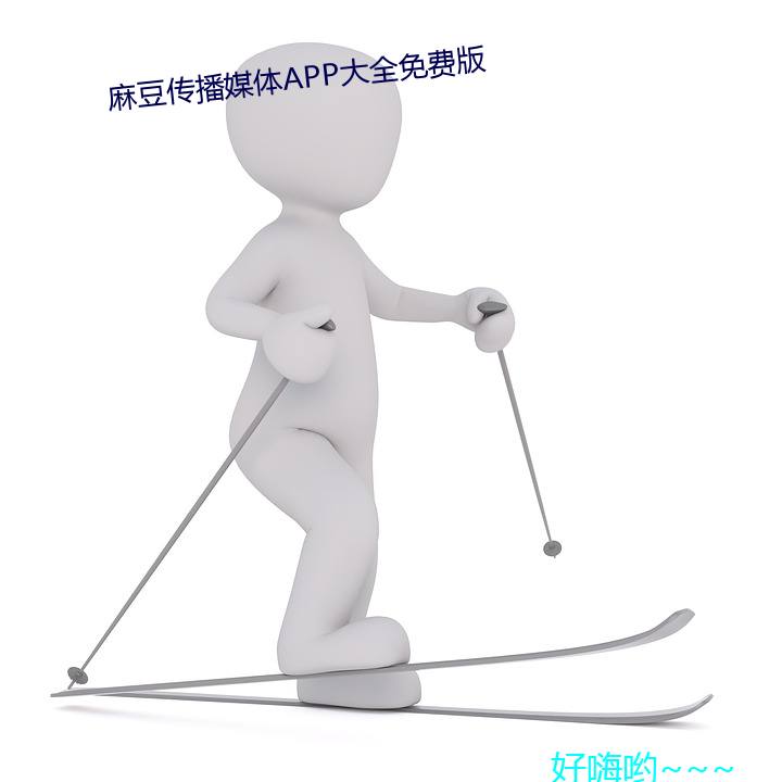 麻豆传播媒体app大全免费版