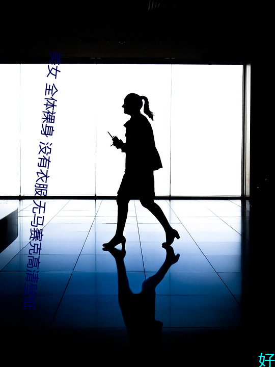 美女 全体裸身 没(méi)有衣服 无马赛克(kè)高清壁(bì)纸
