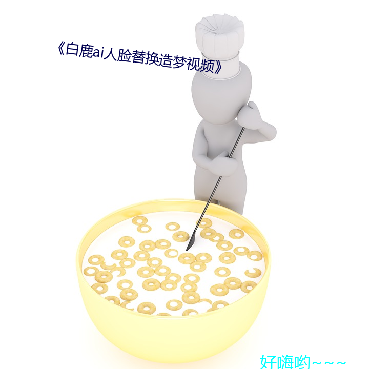 《白鹿ai人脸(臉)替换(換)造梦(夢)视(視)频》