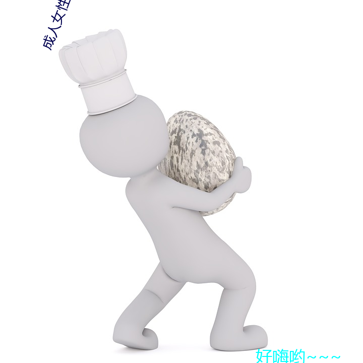 成人女性玩具